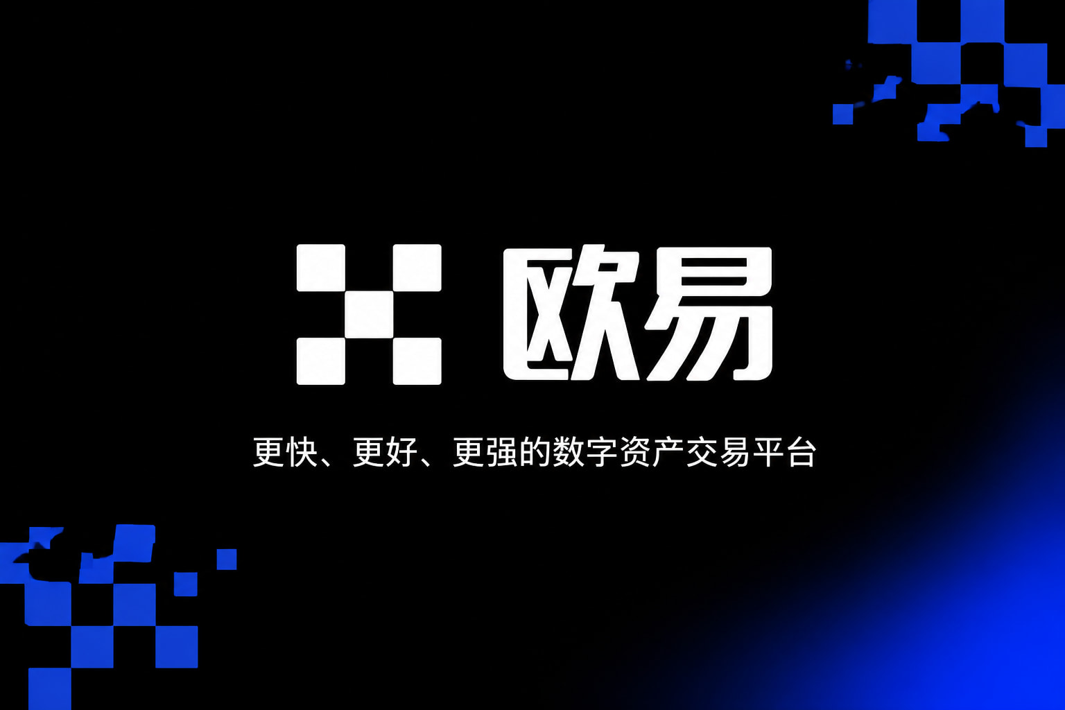 欧交易所app最新版APP界面